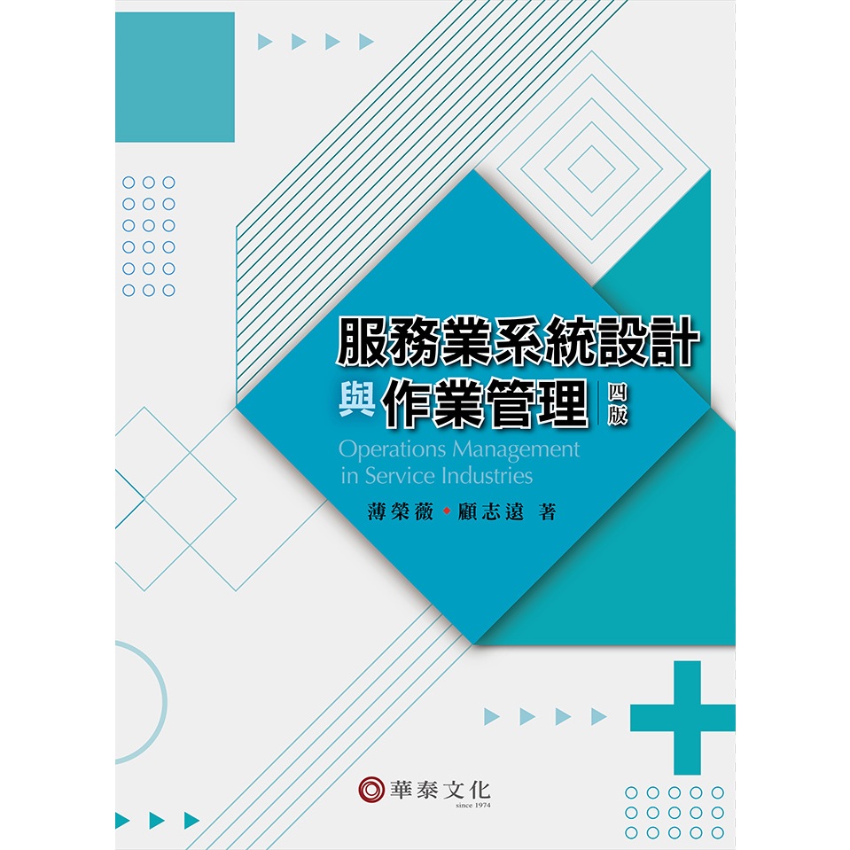 【華通書坊】服務業系統設計與作業管理(4版) 薄榮薇, 顧志遠 華泰 9786269768905