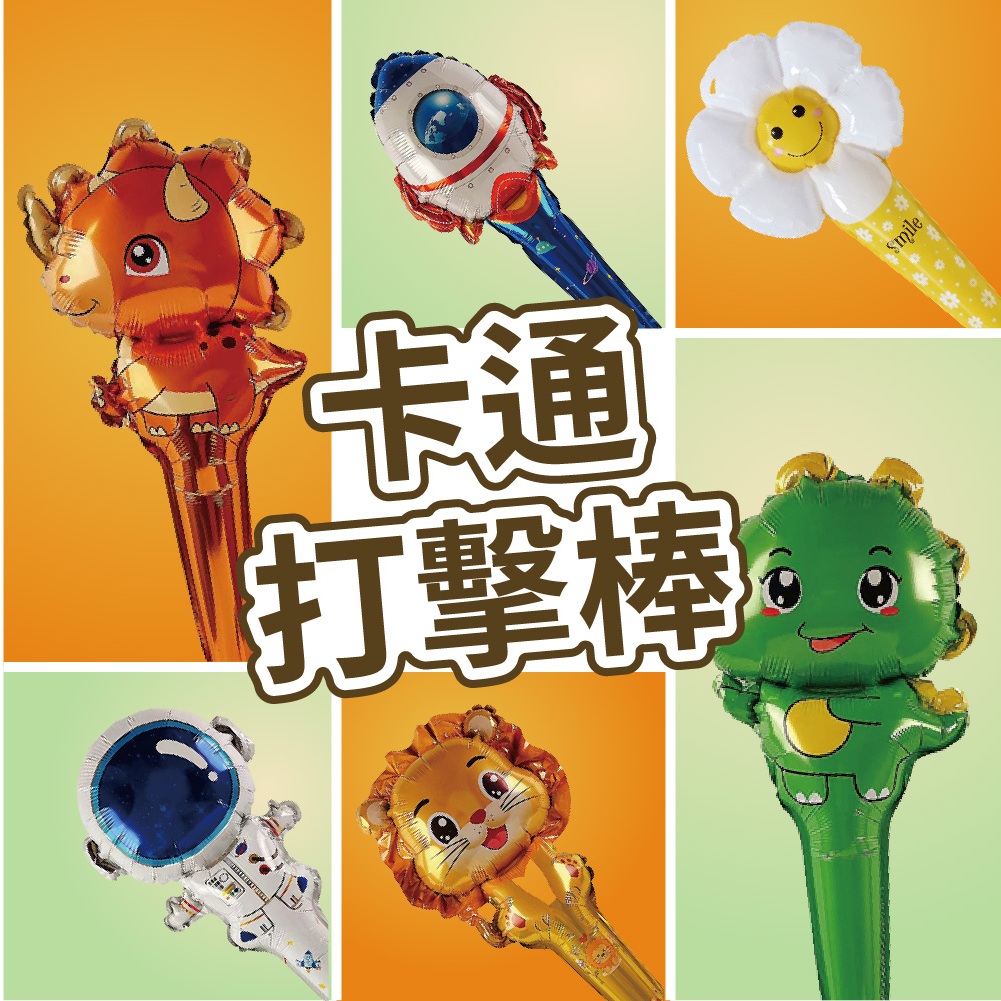 【台灣現貨】卡通打擊棒 卡通手棒 鋁膜氣球 手持氣球棒 氣球棒 禮品 氣球 兒童玩具 兒童節 手持棒 氣球快易送