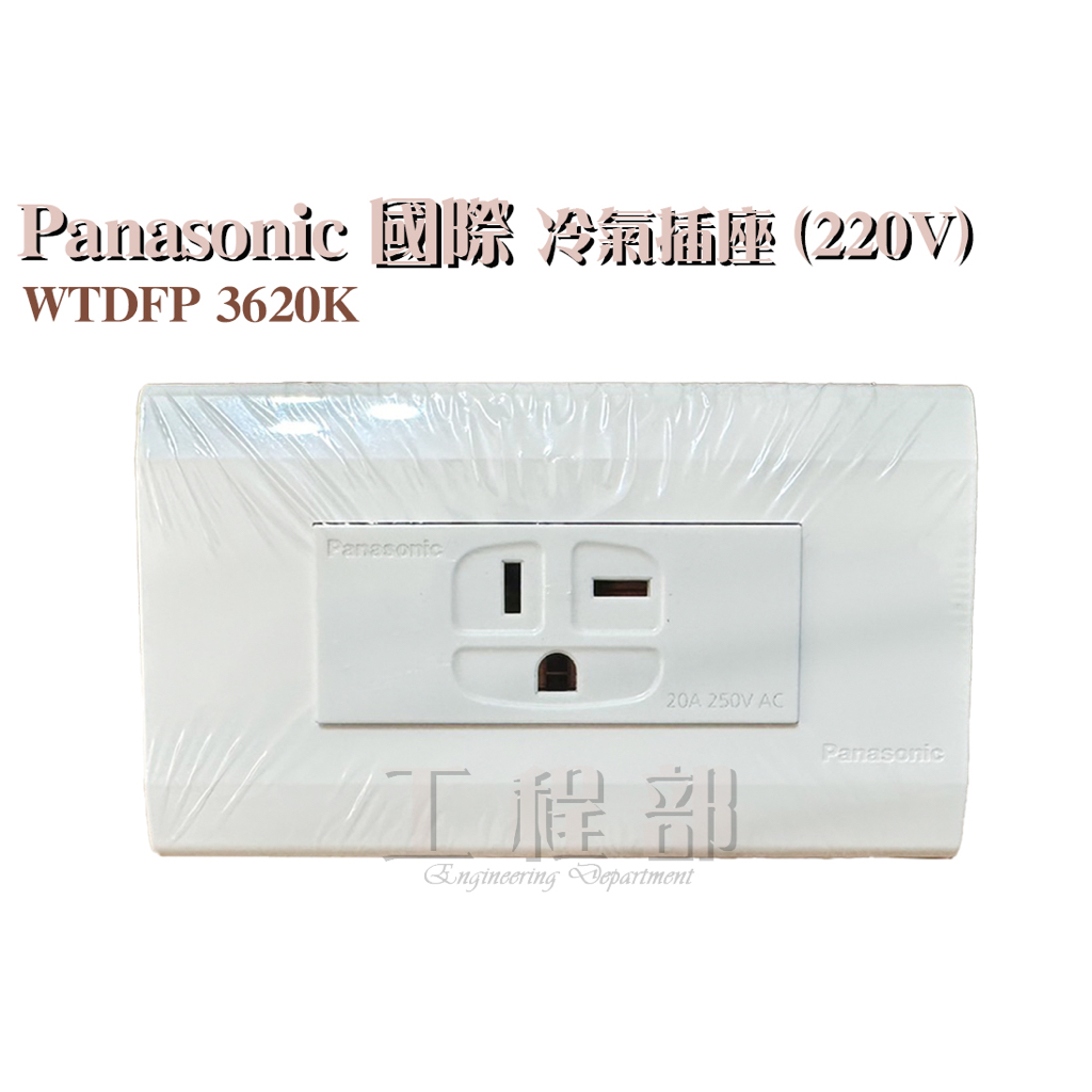 【工程部】含稅 Panasonic 國際 星光 WTDFP 3620K 冷氣插座 (220V)