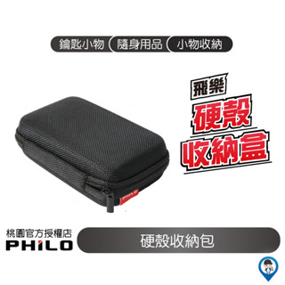 【philo 飛樂】 原廠配件 硬殼 配件 耳機 收納包 適用 m3 m3+ z3 z3+ z2 jazz7 jazz3