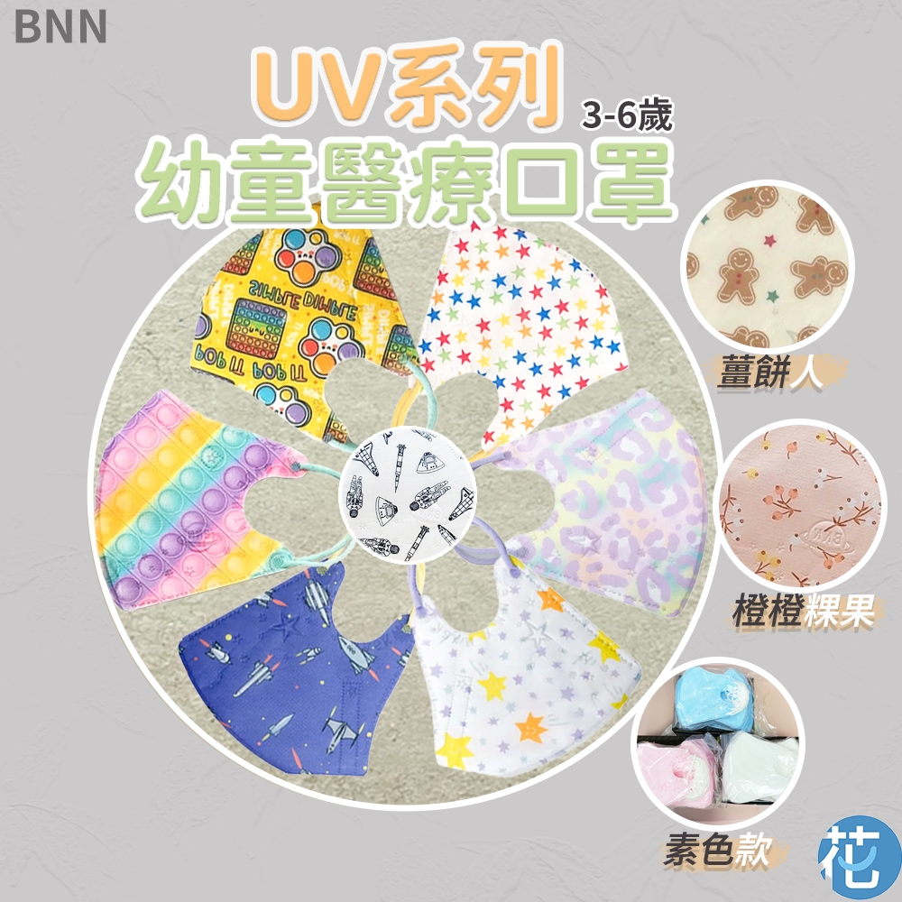 花森美💠BNN MASK 鼻恩恩 兒童口罩 醫療口罩 UV系列 無鼻壓條 幼童口罩 立體口罩 3D口罩 小孩口罩 幼幼