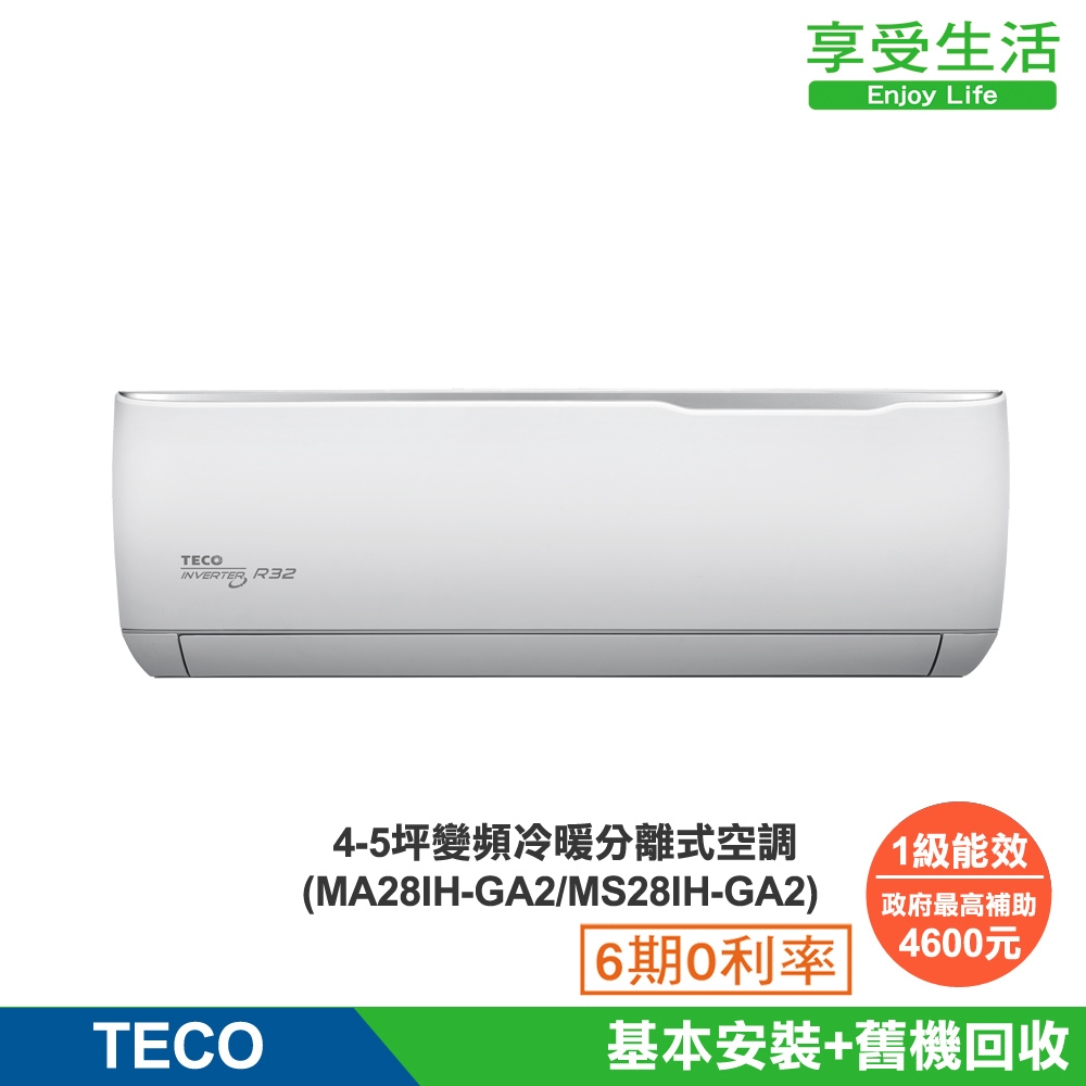 【TECO 東元】 4-5坪 R32一級變頻冷暖分離式空調(MA28IH-GA2/MS28IH-GA2)
