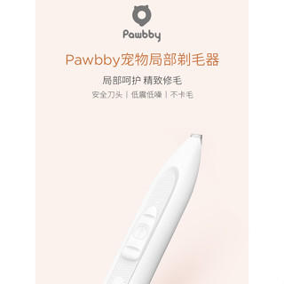 熱銷🚚Pawbby寵物局部剃毛器 小米有品【台灣出貨 新品未拆】寵物除毛 換毛 理毛 電動理毛器