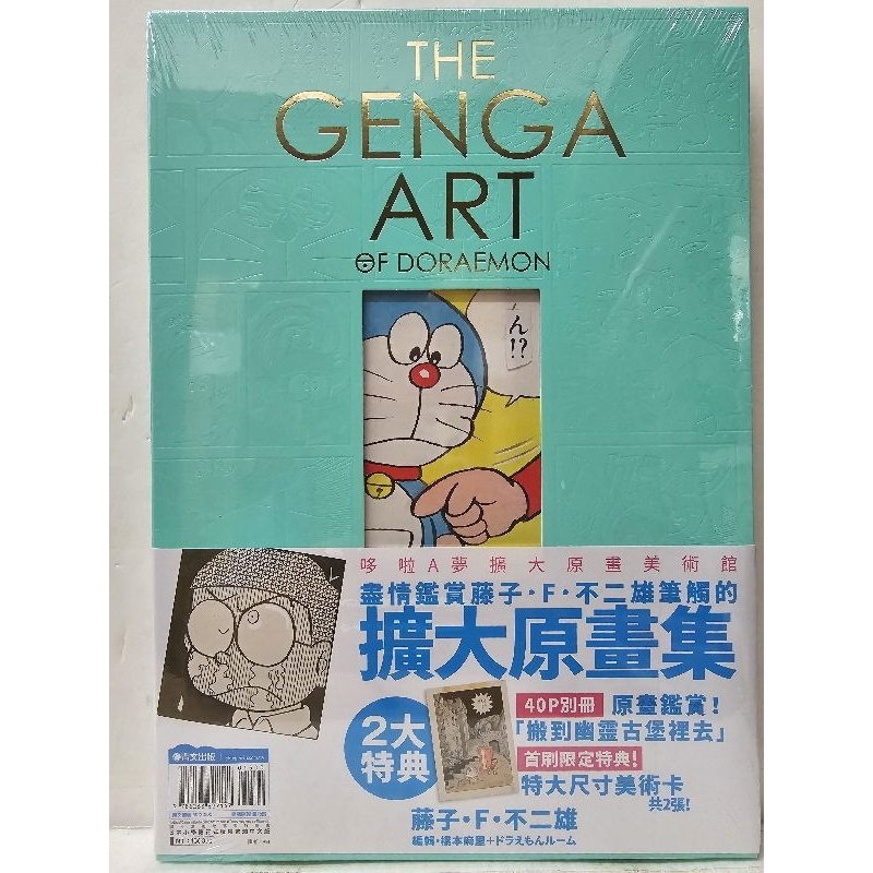 THE GENGA ART OF DORAEMON 哆啦A夢擴大原畫美術館 #全新/請先問庫存# 240205上市