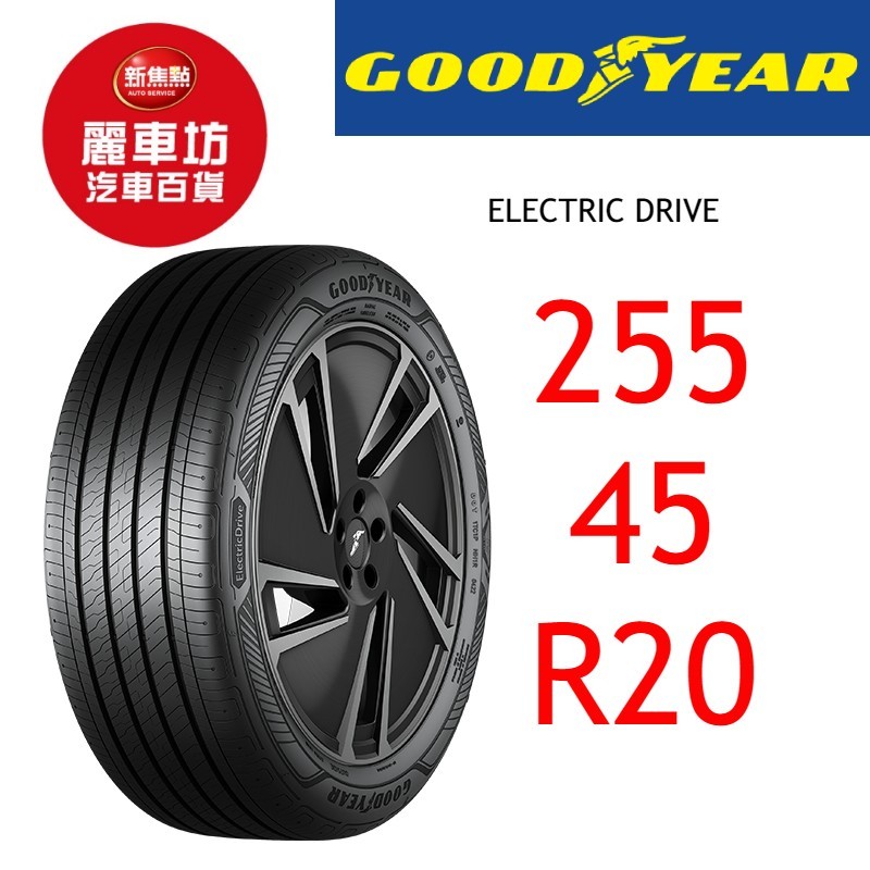 固特異輪胎 ECD 255/45R20 105Y XL【麗車坊03902】