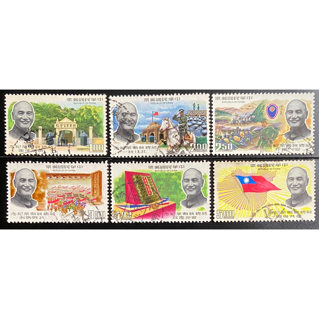 台灣郵票 紀123 蔣總統勳業紀念郵票