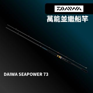 【獵漁人】船釣敲底/石斑大班竿 DAIWA SEAPOWER 73 萬能並繼竿 石斑竿 龍膽石斑 船釣竿 敲底竿 海釣場