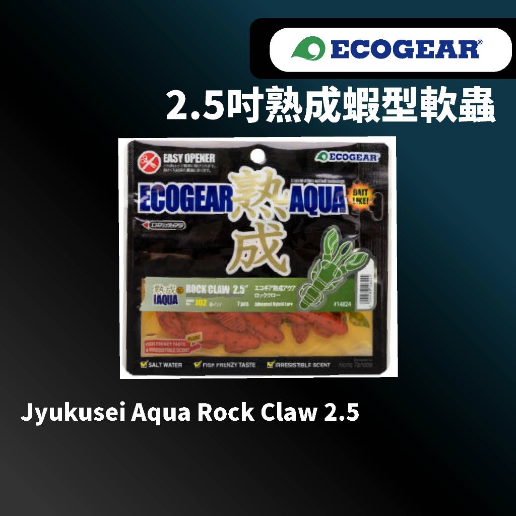 【獵漁人】ECOGEAR Jyukusei Aqua Rock Claw 2.5吋熟成蝦型軟蟲 加味軟餌 沈水型軟餌