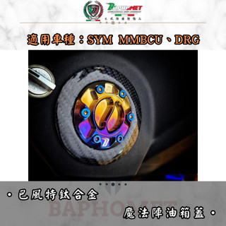 【巴風特】SYM DRG、MMBCU鈦合金油箱蓋#