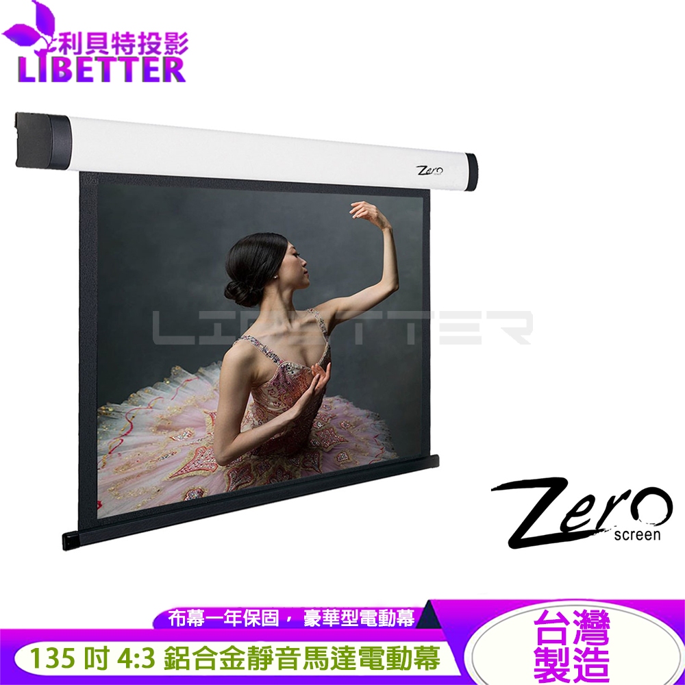 ZERO ZBE-V135 豪華型電動布幕 4:3 135吋 1.0高增益 台製品牌 鋁合金靜音馬達電動幕