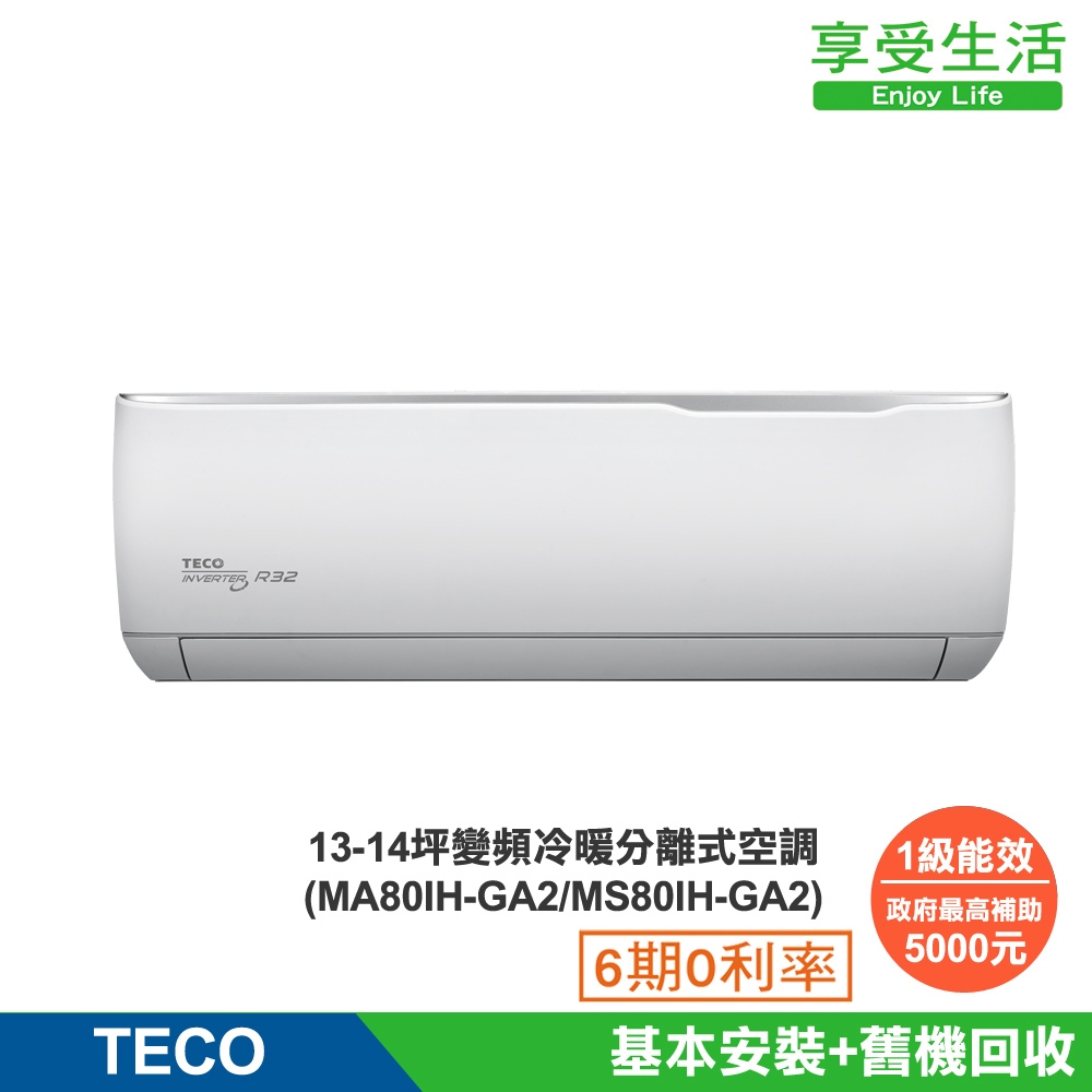 (全新福利品)TECO 東元 13-14坪 R32一級變頻冷暖分離式空調(MA80IH-GA2/MS80IH-GA2)