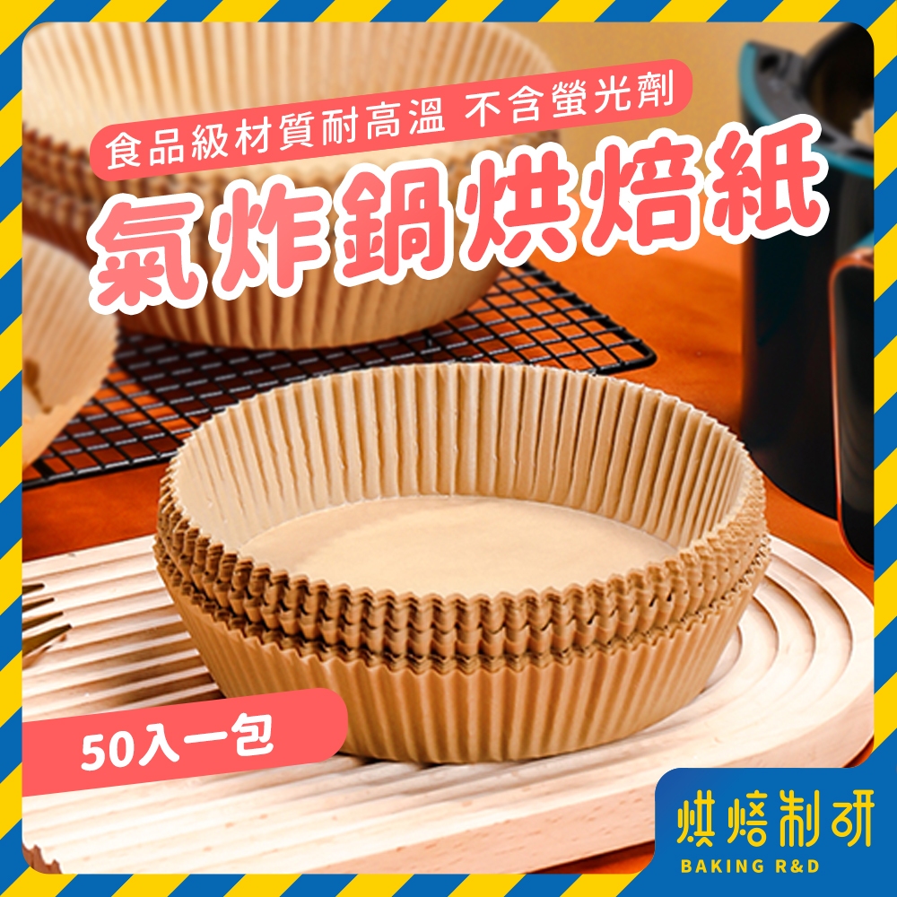 【現貨隔日到 防噴油】氣炸鍋烘焙紙 氣炸鍋專用紙 烘焙紙盤 吸油紙 烘焙紙 圓形烘焙紙 食品調理紙 氣炸鍋紙 氣炸鍋配件