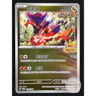 萬卡坊 / 寶可夢 PTCG 中文版 PROMO 079 故勒頓 古代 龍系 鏡閃 閃卡 PR 2024 紅包 特典