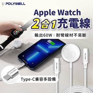【POLYWELL✨正品保證】二合一 Apple Watch磁吸充電線 蘋果手錶充電 手錶充電線 編織充電線 手錶充電座