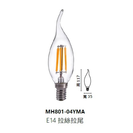 柏泓~MARCH LED 4W 蠟燭燈絲燈~MH-80104YM-A~E14 拉尾 燈泡~黃光/白光