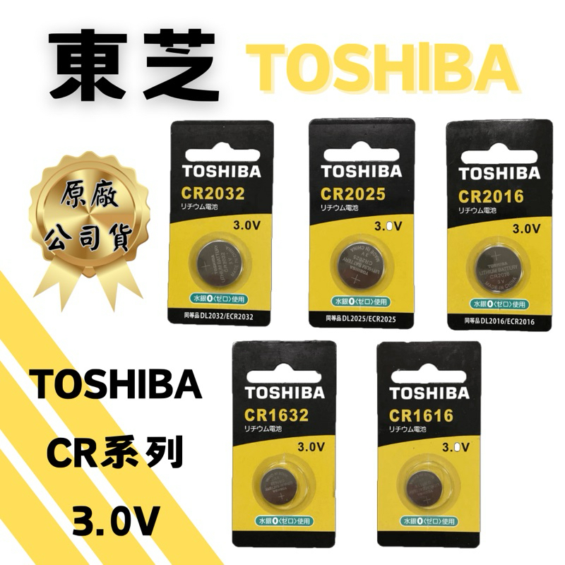 【東芝TOSHIBA】鈕扣型鋰電池 CR032 CR2025 CR2016 CR1632 CR1616