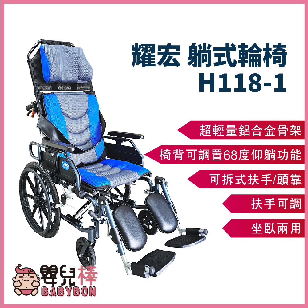 嬰兒棒 耀宏躺式輪椅YH118-1 後躺輪椅 平躺輪椅 高背輪椅 仰躺輪椅 可躺輪椅 移位輪椅 移位型輪椅 YH1181