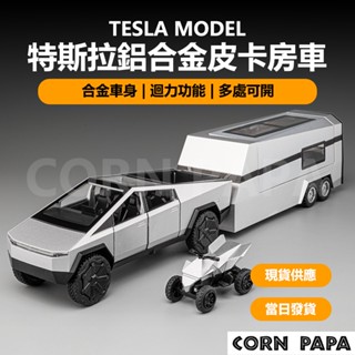 【玉米爸】特斯拉｜鋁合金皮卡房車｜迴力模型車｜斯拉玩具車｜房車造型｜兒童收藏擺飾禮物 | Cybertruck