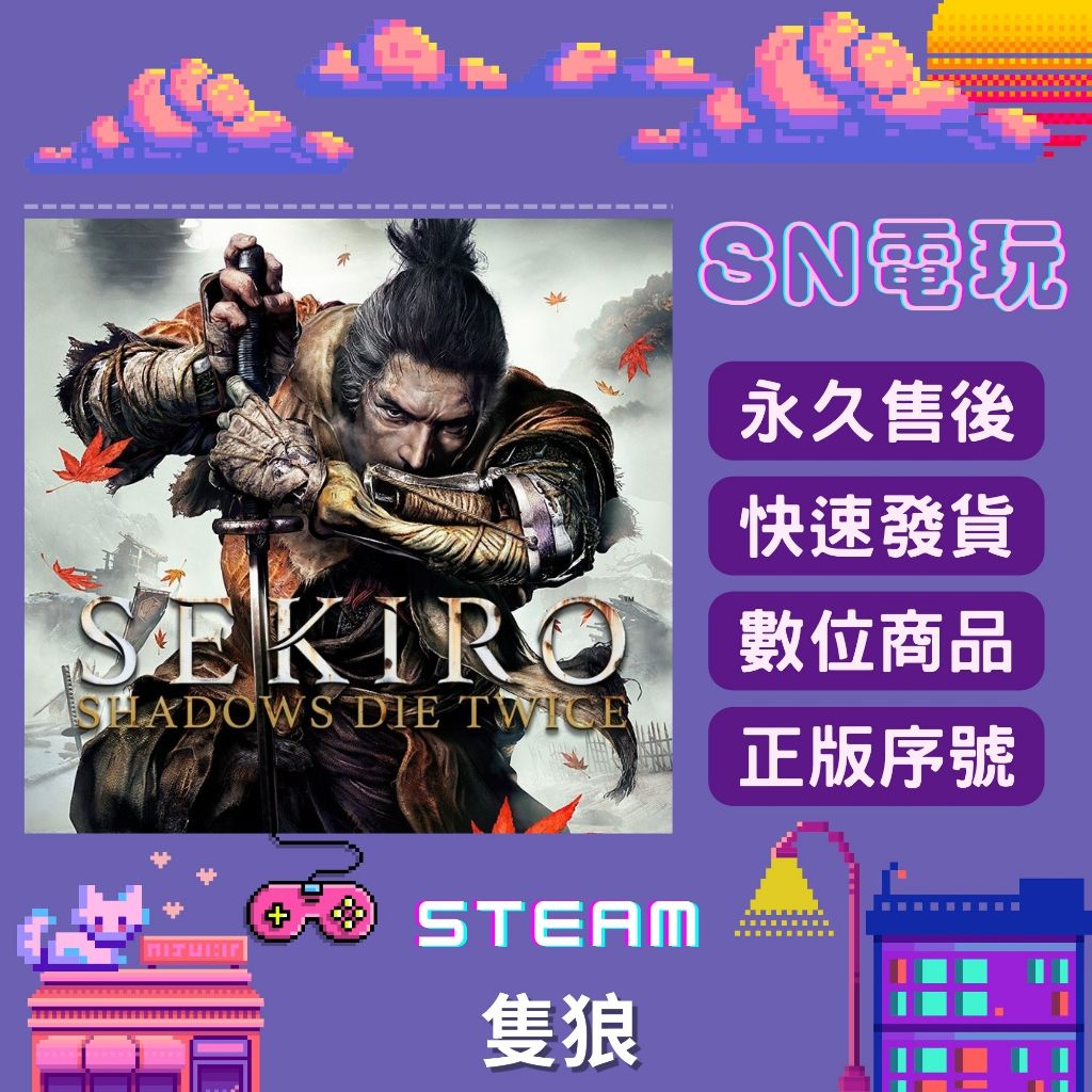 【SN電玩】隻狼 Sekiro Shadows Die Twice PC全球Steam！激活數位個人版/正版官方序號版！