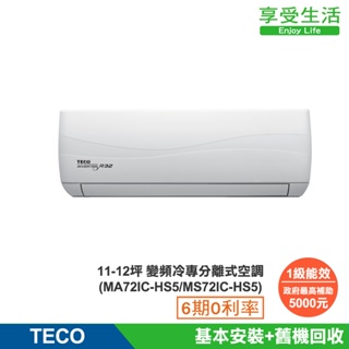TECO 東元 頂級11-12坪 R32一級變頻冷專分離式空調(MA72IC-HS5/MS72IC-HS5)