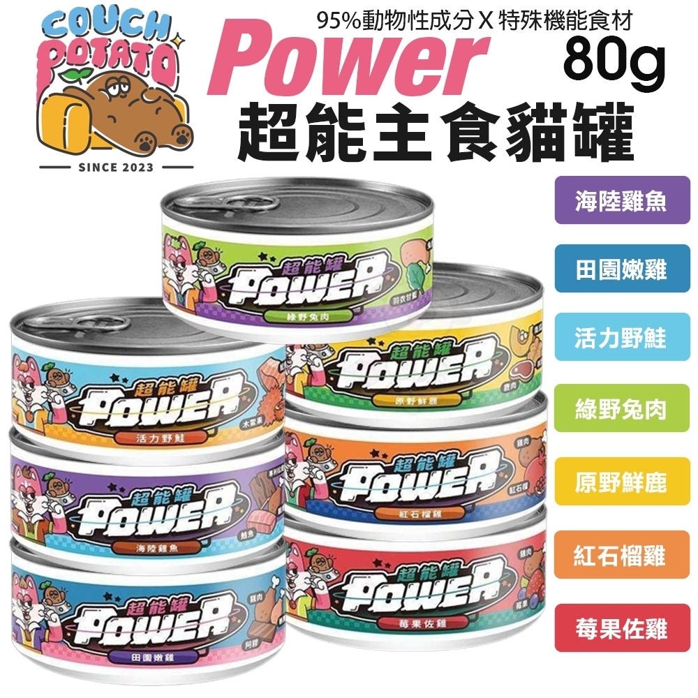 【24罐組】COUCH POTATO 沙發馬鈴薯 POWER超能主食罐80g 超能罐 貓罐頭『Q寶批發』