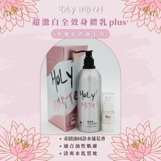 Holy White無香乳液｜超激白全效身體乳plus＋｜奇蹟油