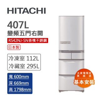 【HITACHI 日立】日製五門冰箱(RS42NJ-SN)