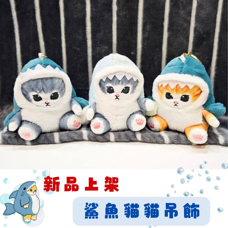 台灣現貨 免運💫 鯊魚貓 炸蝦貓 可愛 貓咪 兔子 鯊魚 貓咪珊迪 娃娃 吊飾 玩偶 鑰匙圈 娃娃機 禮物 生日