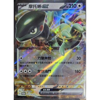 寶可夢 卡牌 中文版 PTCG PR卡 活動卡 道館卡 摩托蜥 EX 012/SV-P （PROMO）