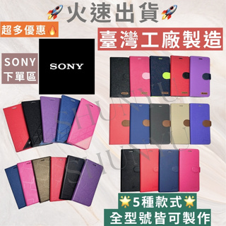 MIT Sony 全型號皆製作 V IV 1 5 10 II III Plus XZ3 XZ2 XA 皮套 Xperia