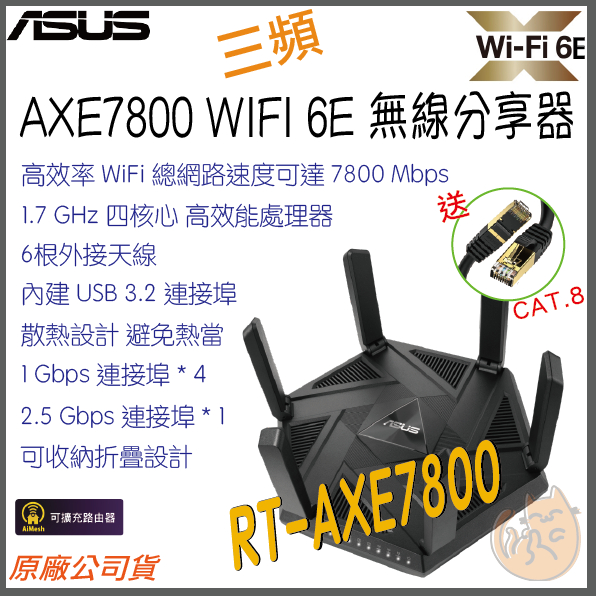 《 免運 現貨 ⭐ 原廠》ASUS RT-AXE7800 三頻 WiFi 6E 無線分享器 路由器