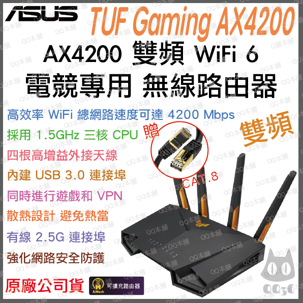 《 免運 送網路線 原廠 電競 》ASUS TUF Gaming AX4200 雙頻 WiFi 6 高效能 無線 路由器