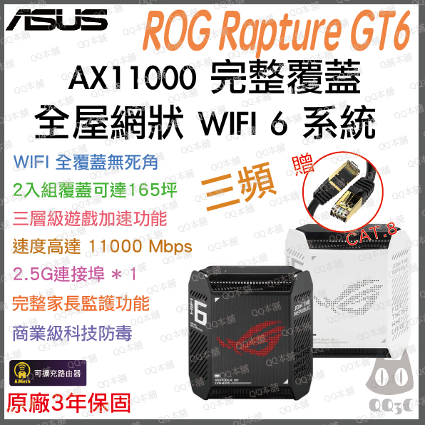 《 免運 現貨 原廠公司貨 2入》ASUS ROG Rapture GT6 三頻 WiFi 6 Mesh 網狀 路由器