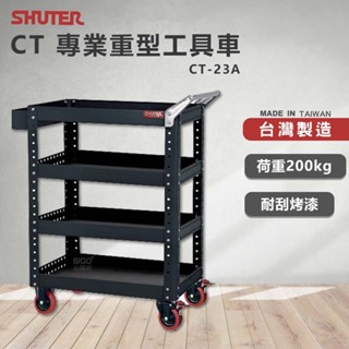 樹德 SHUTER 專業重型工具車 CT-23A 台灣製造 工具車 物料車 零件車 工作推車 作業車 收納車 置物