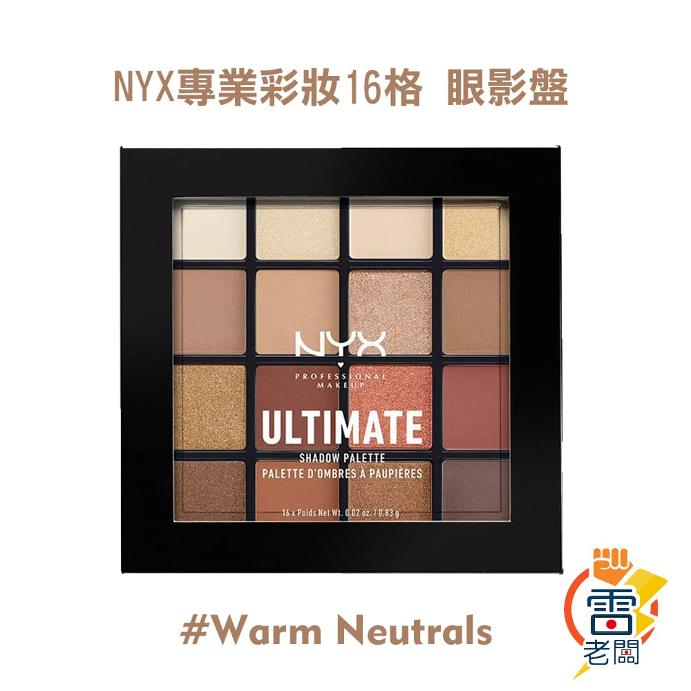 美國 NYX 專業彩妝 16格色眼影盤 Warm Neutrals 雷老闆