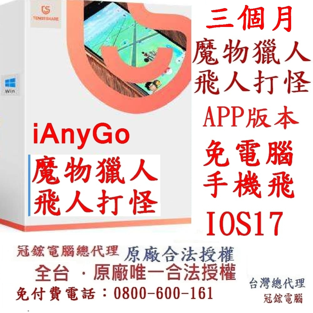 Tenorshare iAnyGo三個月手機直飛不接電腦 魔物獵人 飛人外掛 iphone改GPS很方便(台灣總代理)