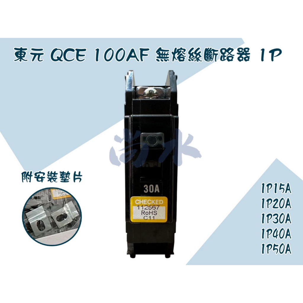 【尚水】附發票 東元 QCE 100AF 無熔絲斷路器 無熔絲開關 1P 15A 20A 30A 40A50A