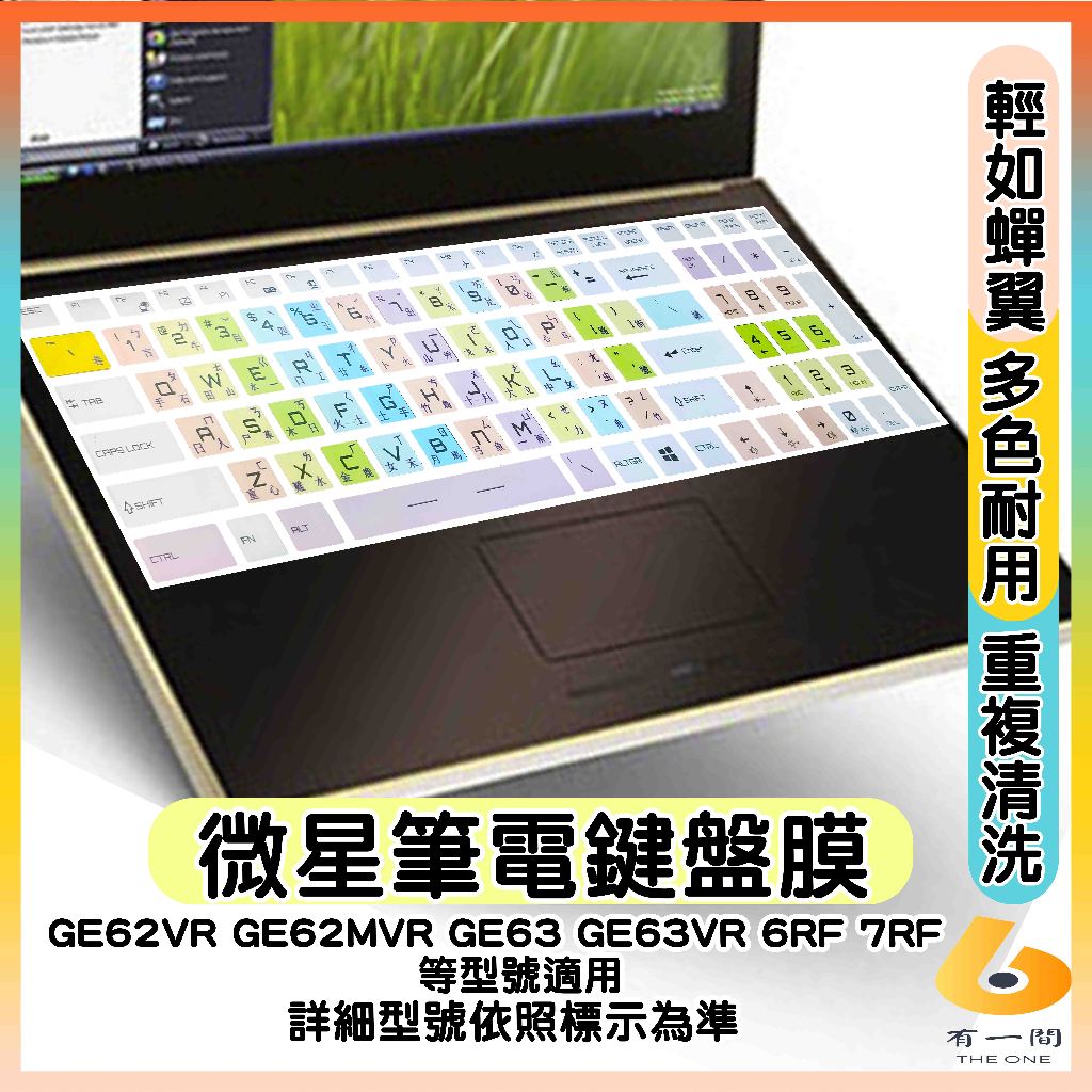 MSI GE62VR GE62MVR GE63 GE63VR 6RF 7RF 有色 鍵盤膜 鍵盤保護套 鍵盤保護膜 微星