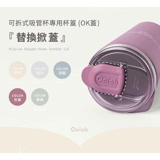 現貨2天出貨🍋Oolab良杯製所-配件-可拆式吸管杯專用杯蓋(OK蓋)-替換掀蓋-可隨心情替換顏色 保溫杯蓋