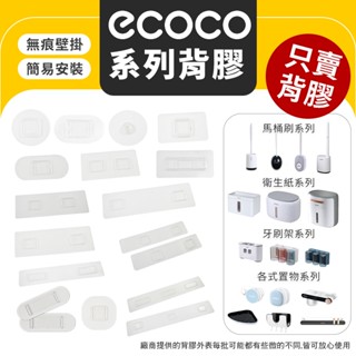 ECOCO 背膠 無痕貼片 無痕背膠 壁掛 無痕貼 無痕免釘 貼片 免釘牆貼片 免釘貼 牙刷架 牆壁收納 衛生紙盒 置物