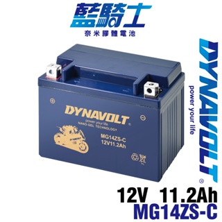 【藍騎士】MG14ZS-C電瓶 免運 等同TTZ14S GTZ14S YTZ14S TTZ12S加強 奈米膠體電池