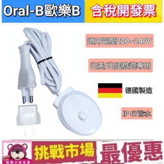 （現貨）原廠 歐樂B 電動牙刷 充電座 德國製 歐洲製 德國百靈 Oral-B 感應 充電 座充 充電器