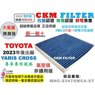 【CKM】豐田 TOYOTA YARIS CROSS YC 抗菌 無毒 活性碳冷氣濾網 靜電濾網 空氣濾網 超越原廠正廠