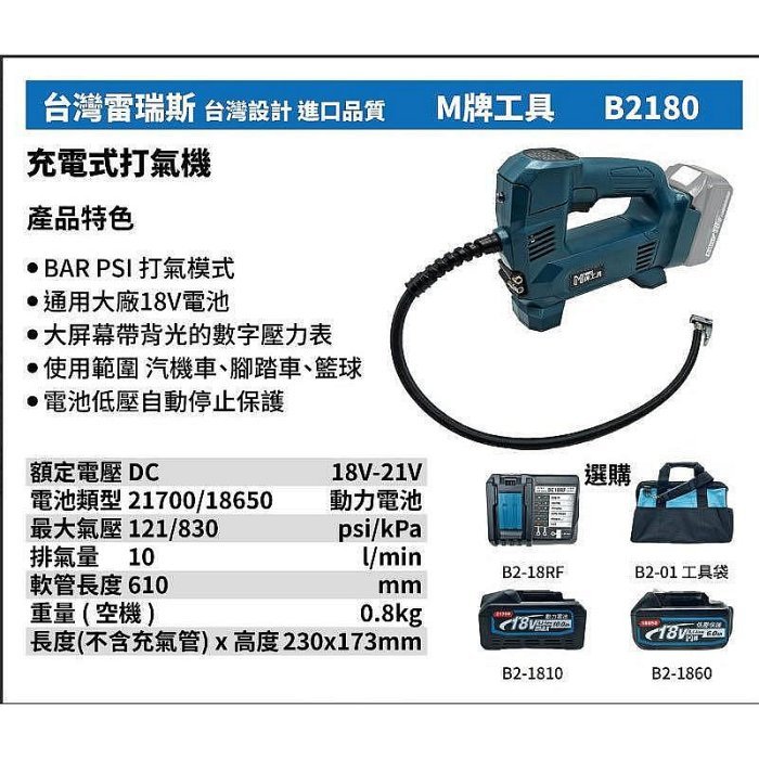 【專營工具】全新 替代牧田 180 台灣雷瑞斯 M牌工具 B2180 18V 鋰電 充電式 打氣機
