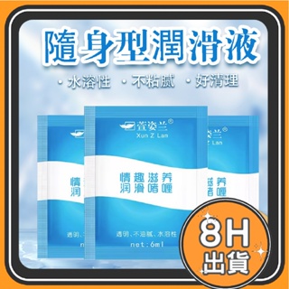 台灣出貨 人體潤滑液水溶性 6ml隨身包 潤滑液 潤滑劑 藍色包裝水溶性 潤滑油 情趣 成人用品 情趣用品