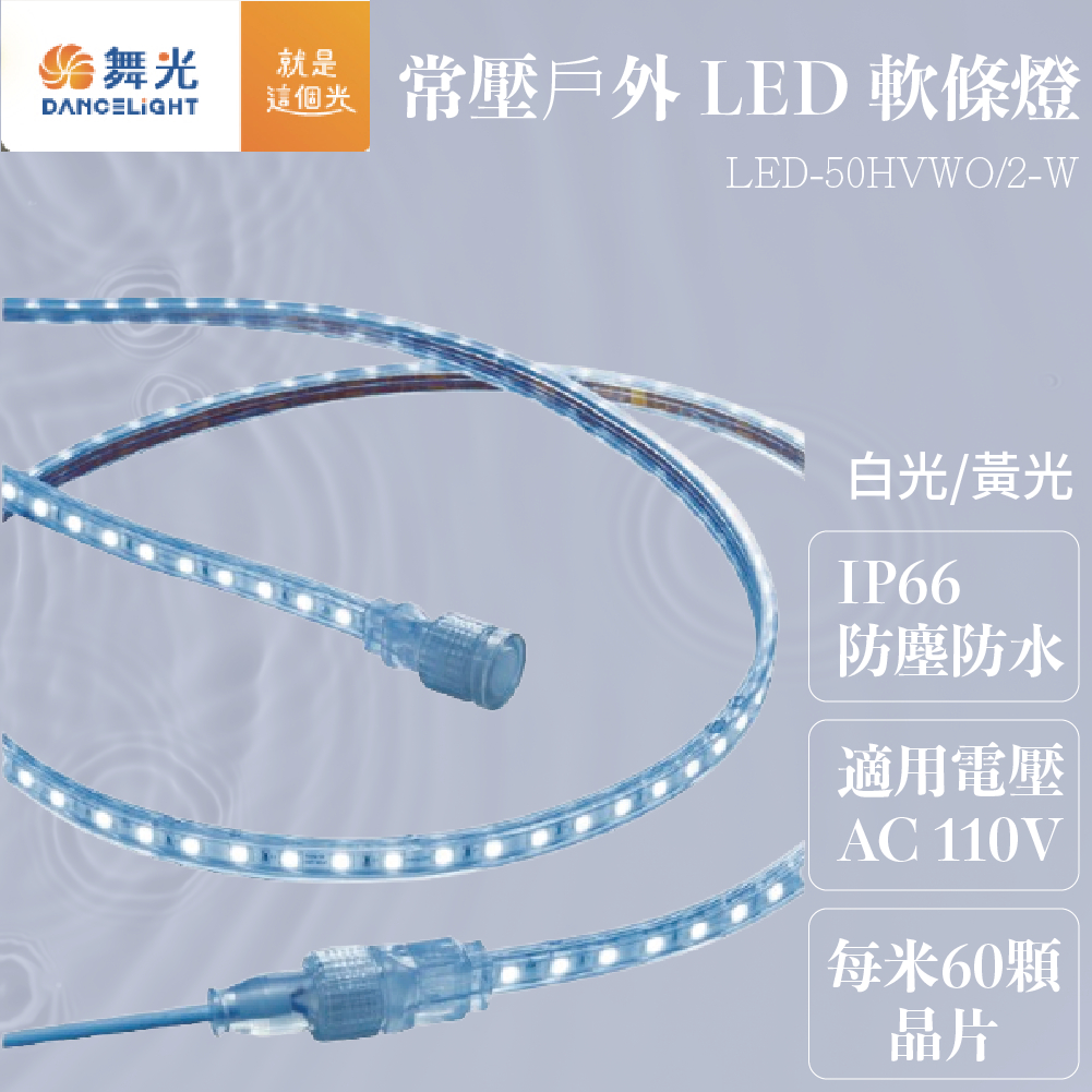 舞光 常壓戶外 LED 軟條燈 LED-50HVWO/1-D 『高雄永興照明』