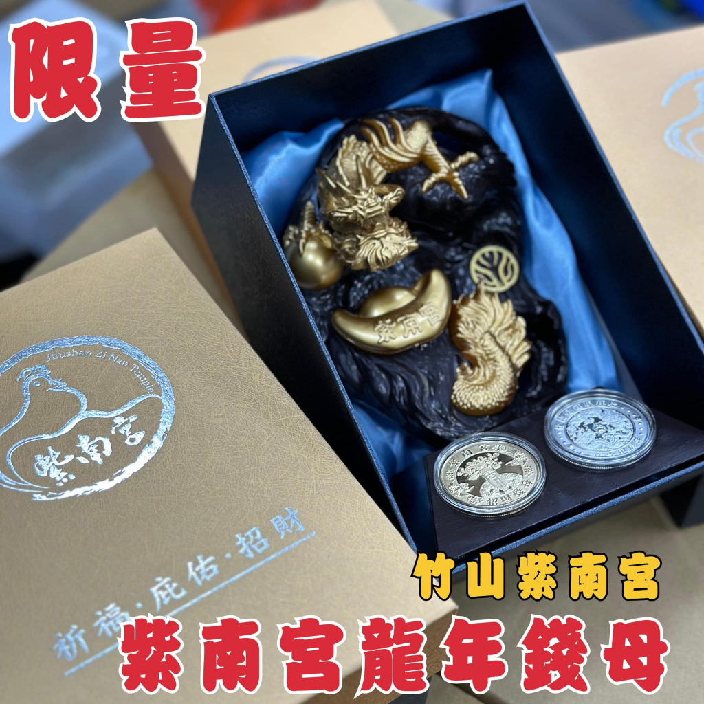 [Banana Store] 現貨 紫南宮 錢母 龍型套組 龍年元寶錢母 龍年項鍊