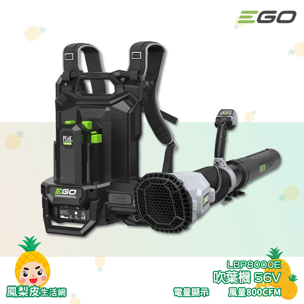 【EGO POWER+】 吹葉機 LBP8000E 56V 吹風機 無線吹葉機 電動吹葉機 鋰電吹風機