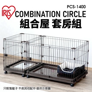 日本 IRIS 組合屋 套房組 PCS-1400 無上蓋狗籠 狗屋 寵物籠子『Q寶批發』