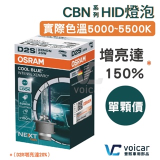 【最新版】OSRAM歐司朗 CBI新世代版本 CBN 加亮150% D1S D2S D2R HID燈泡 5500K